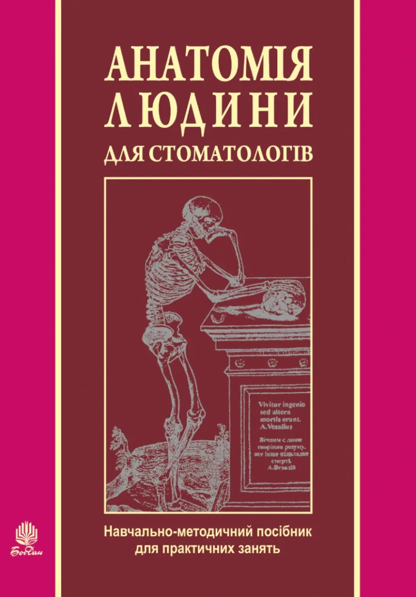 Анатомія людини для стоматологів (Електронна книга)