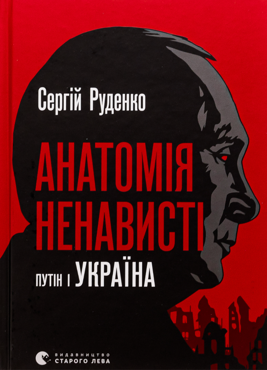 Анатомія ненависті (Електронна книга)