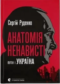Анатомія ненависті. Путін і Україна