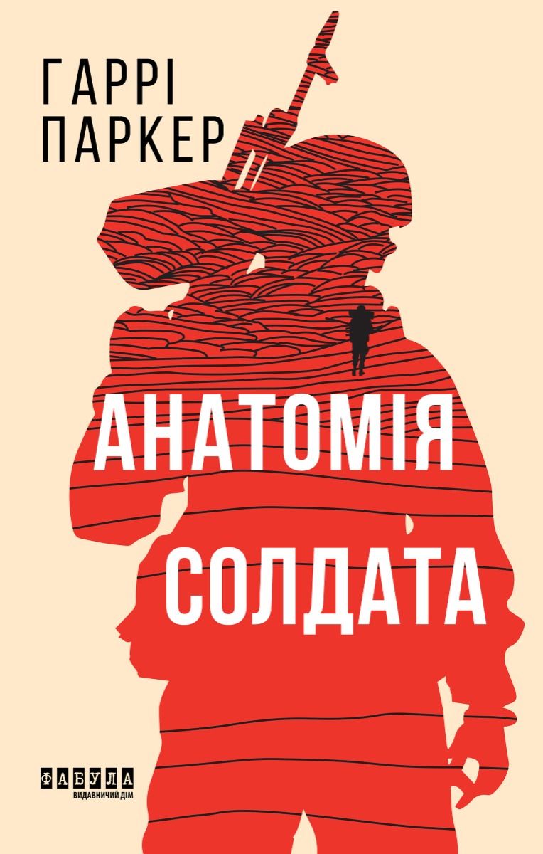 Анатомія солдата (Електронна книга)