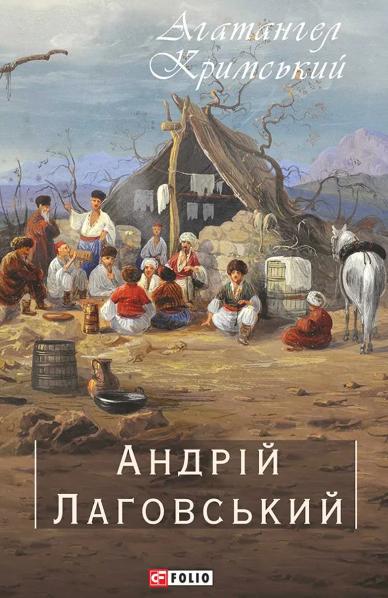 Андрій Лаговський. Зібрання творів (Електронна книга)