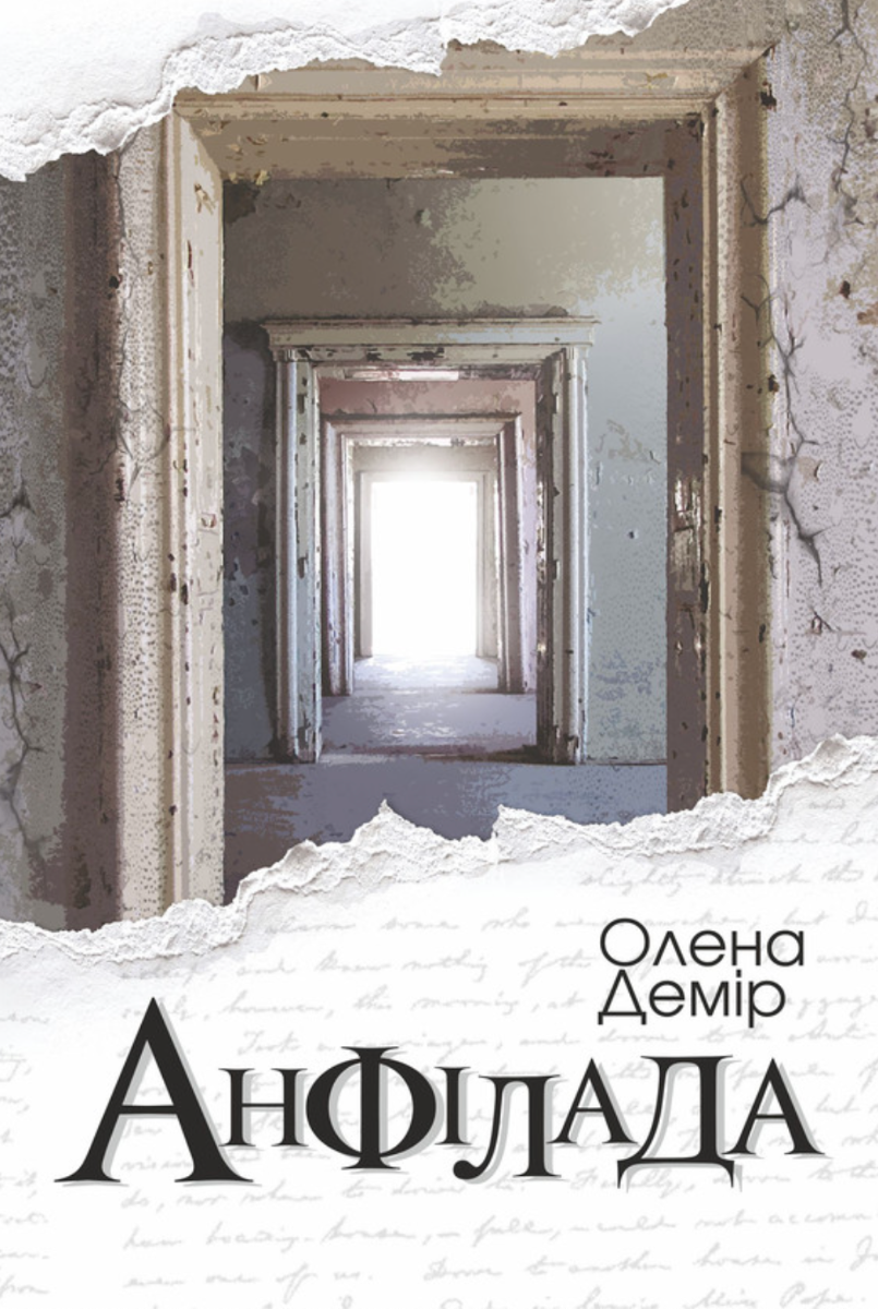 Анфілада (Електронна книга)