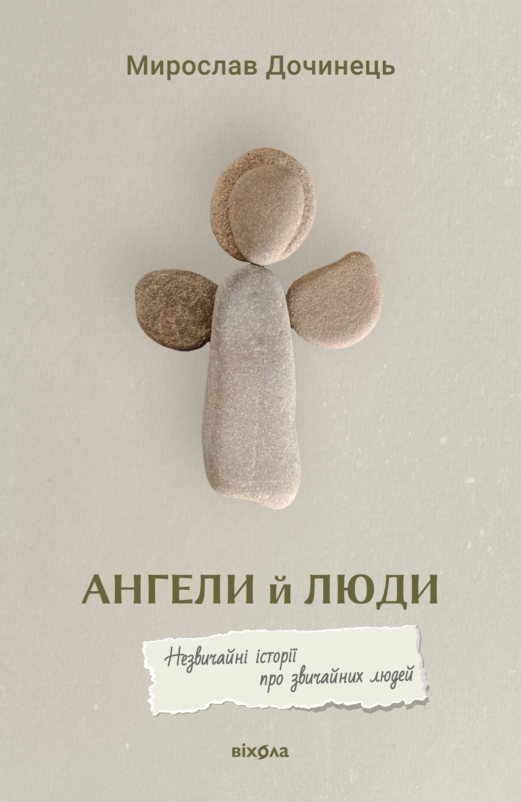 Ангели й люди
