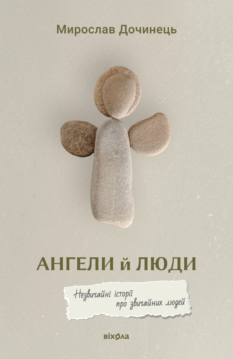 Ангели й люди. Незвичайні історії про звичайних людей (Електронна книга)