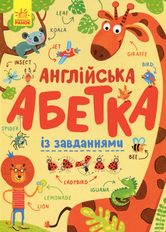 Англійська абетка із завданнями (Електронна книга)