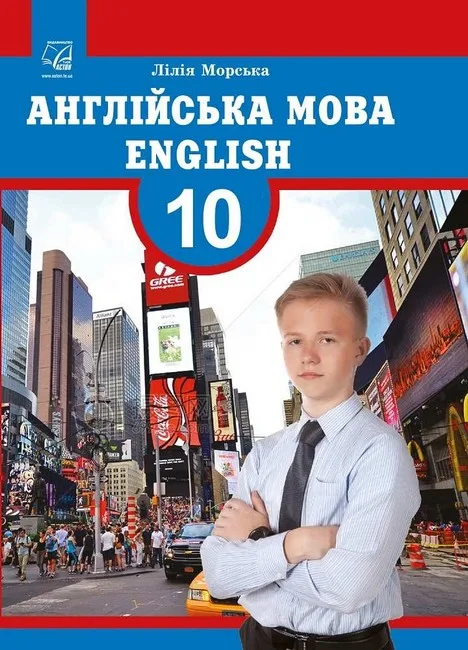 Англійська мова. 10 клас. Підручник. 10-й рік навчання
