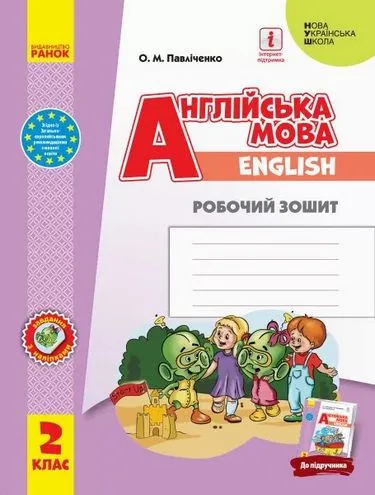 Англійська мова. 2 клас. Робочий зошит до підручника Start Up!