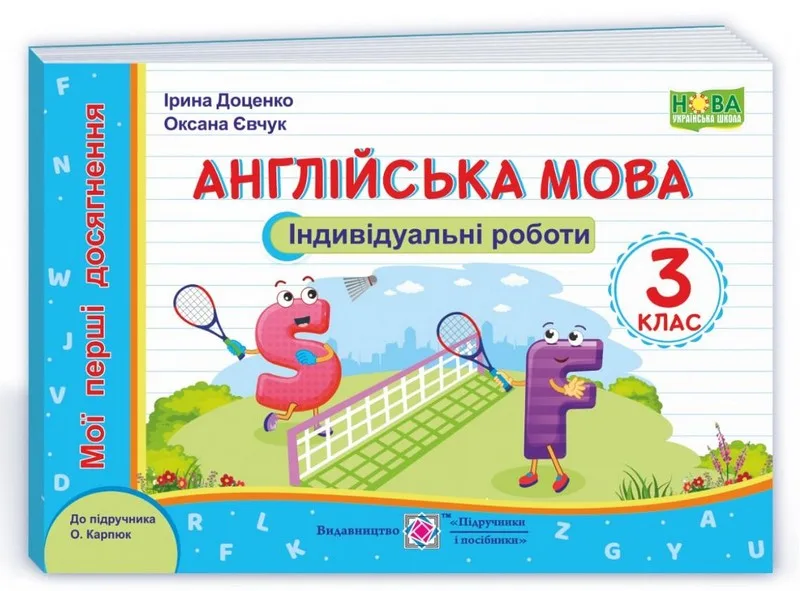 Англійська мова 3 клас Індивідуальні роботи (до підручника О. Карпюк)