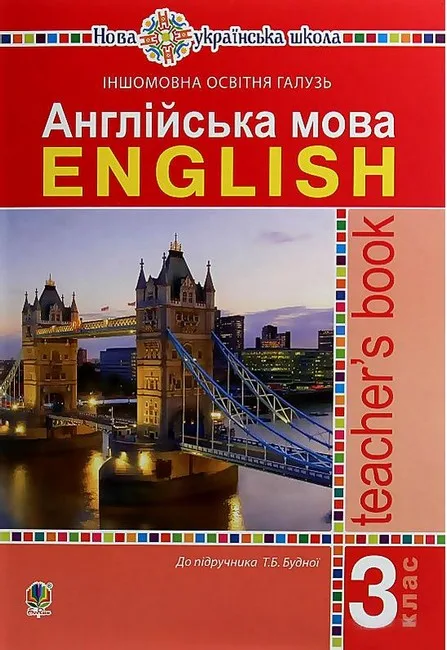 Англійська мова. 3 клас. Книга для вчителя