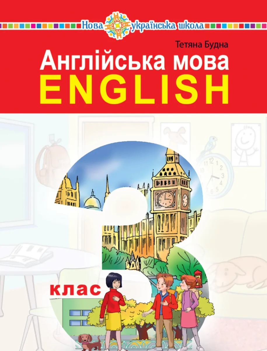 Англійська мова. 3 клас. Підручник для закладів загальної середньої освіти (з аудіосупроводом) (Електронна книга)