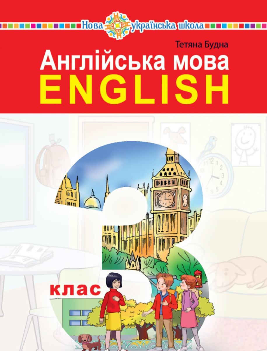 Англійська мова. 3 клас. Підручник для закладів загальної середньої освіти (з аудіосупроводом) (Електронна книга)