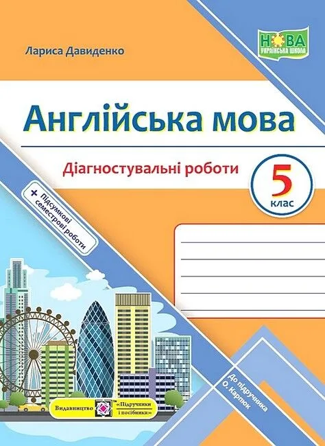 Англійська мова. 5 клас. Діагностувальні роботи до підручника О. Карпюк