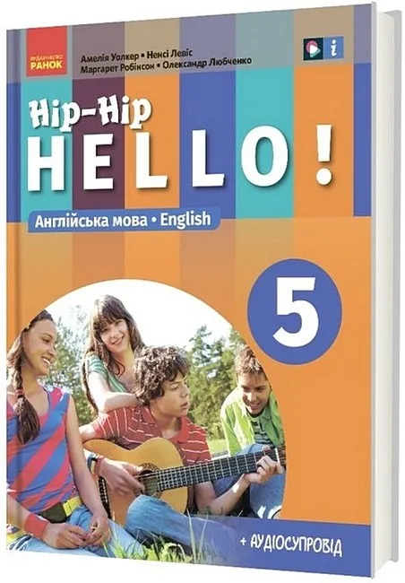 Англійська мова. 5 клас. Підручник Hip-Hip,hello! (5-й рік навчання )