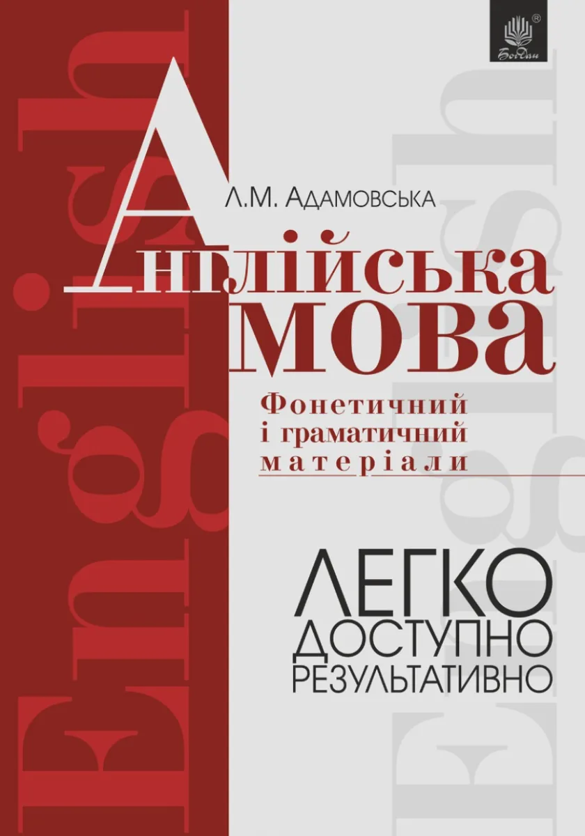 Англійська мова. Фонетичний і граматичний матеріал. початкові та середні класи (Електронна книга)