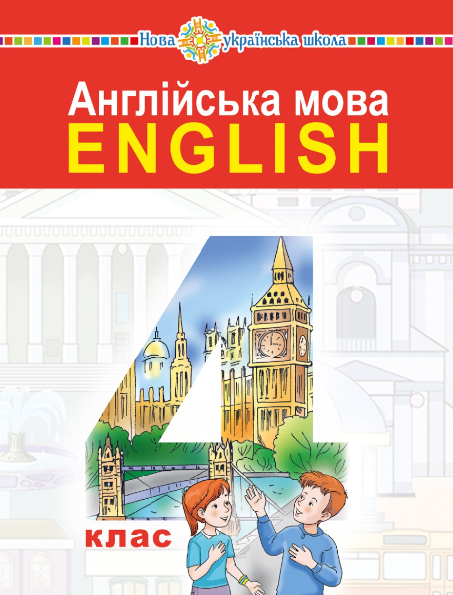 Англійська мова. Підручник для закладів загальної середньої освіти (з аудіосупроводом). 4 клас (Електронна книга)