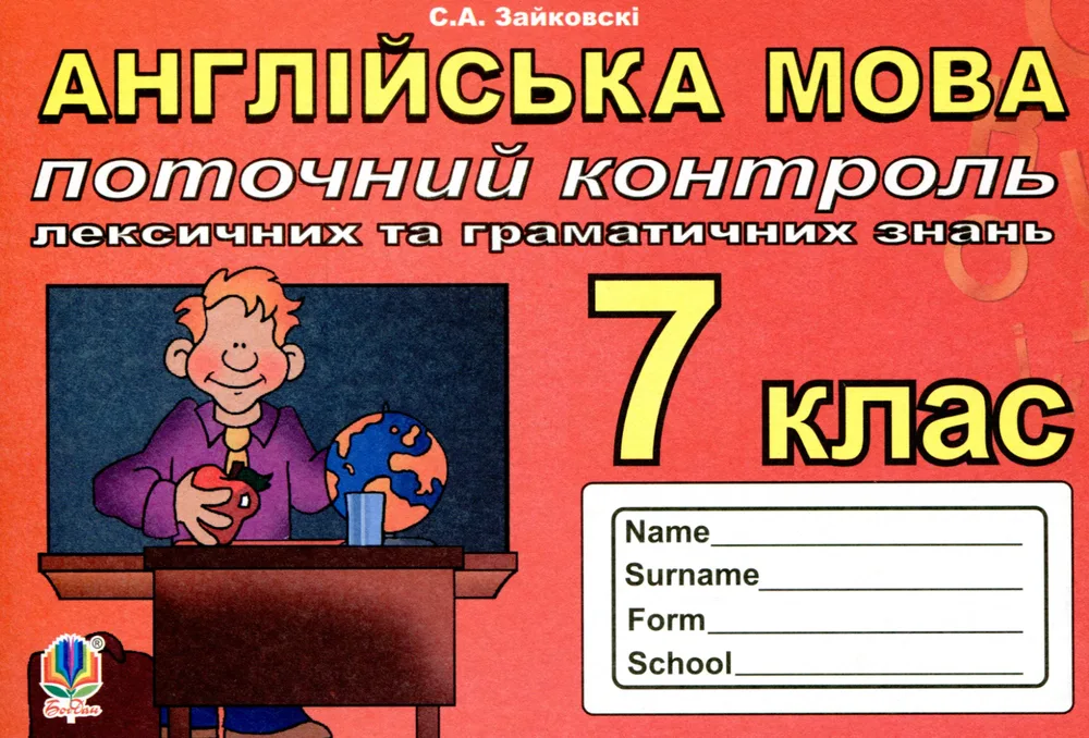 Англійська мова. Поточний контроль лексичних та граматичних знань. 7 клас (Електронна книга)