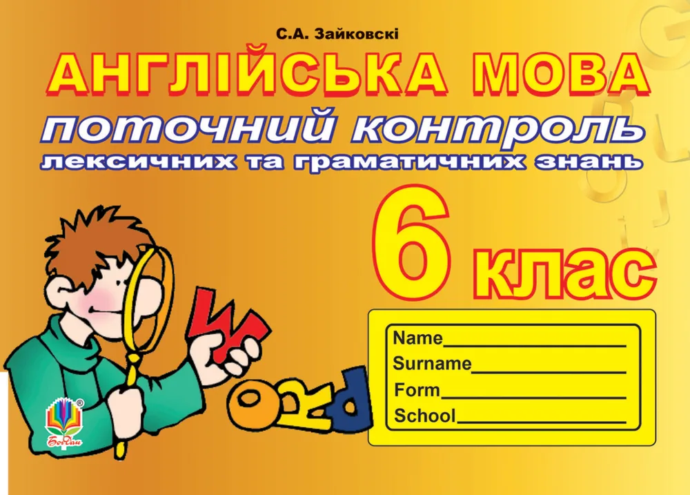 Англійська мова. Поточний контроль лексичних та граматичних знань. 6 клас (Електронна книга)