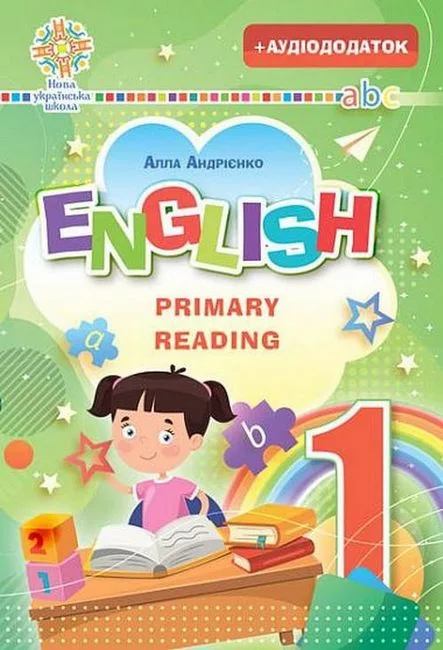 Англійська мова. Primary Reading, частина 1