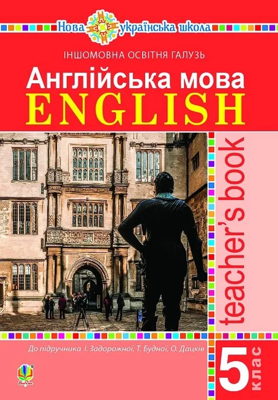 Англійська мова. Teacher’s Book. 5 клас (Електронна книга)