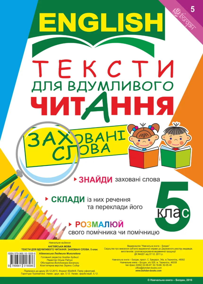 Англійська мова. Тексти для вдумливого читання. Заховані слова. 5 клас (Електронна книга)