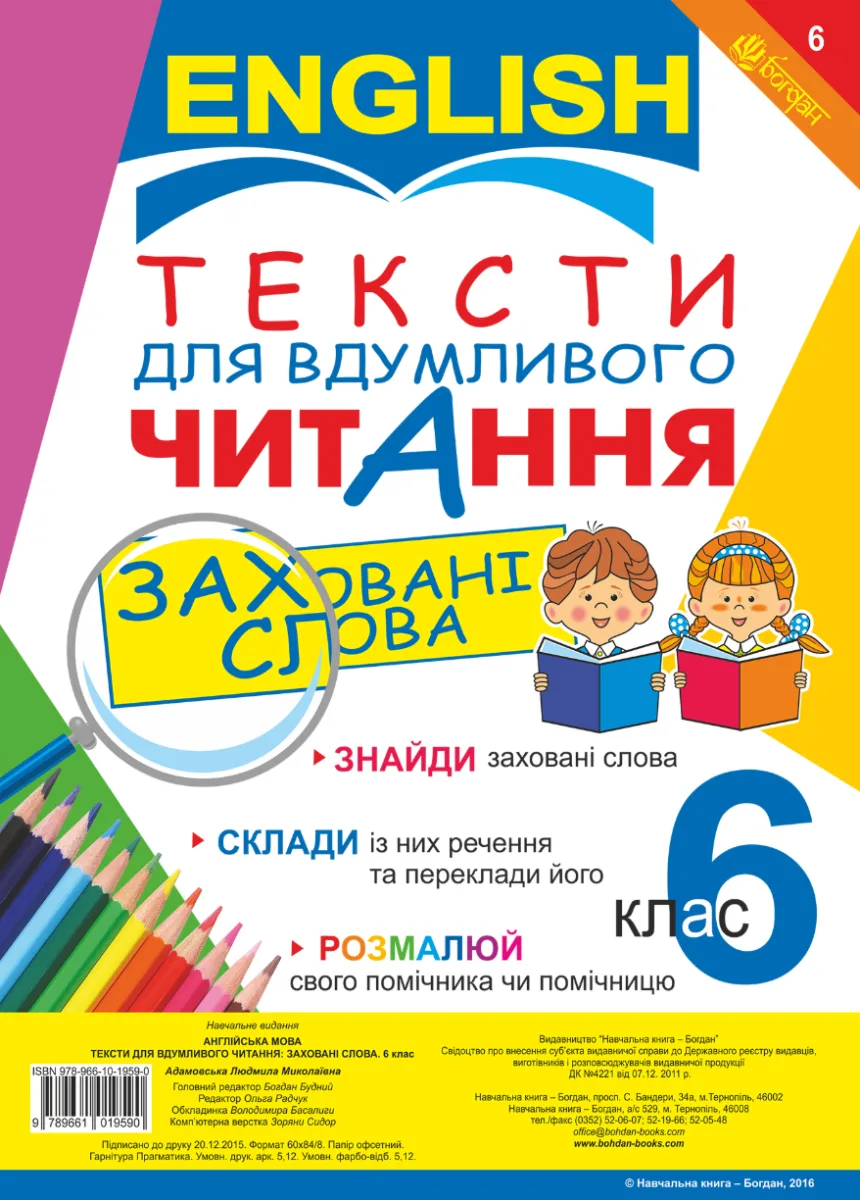 Англійська мова. Тексти для вдумливого читання. Заховані слова. 6 клас (Електронна книга)