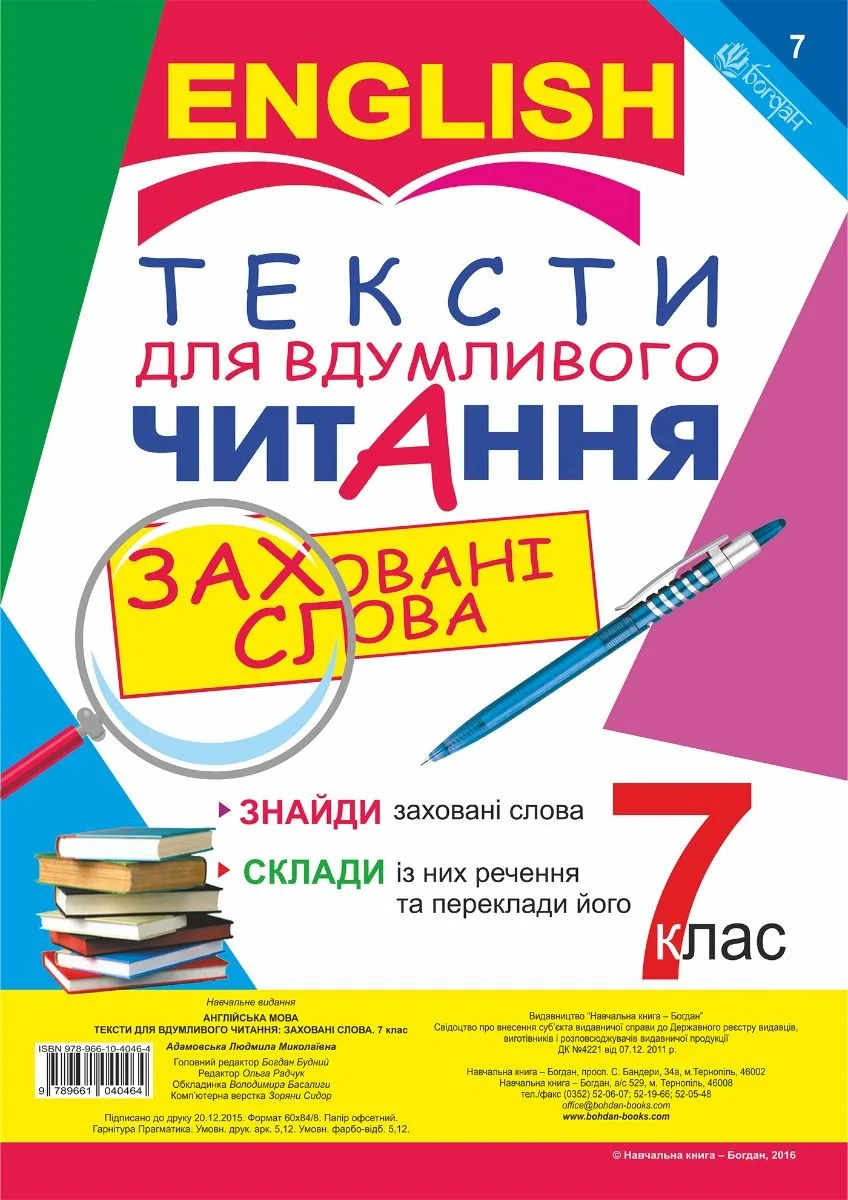Англійська мова. Тексти для вдумливого читання. Заховані слова. 7 клас (Електронна книга)