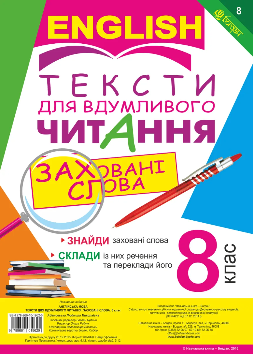 Англійська мова. Тексти для вдумливого читання. Заховані слова. 8 клас (Електронна книга)