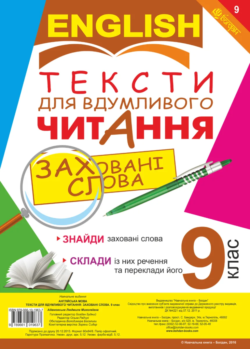 Англійська мова. Тексти для вдумливого читання. Заховані слова. 9 клас (Електронна книга)