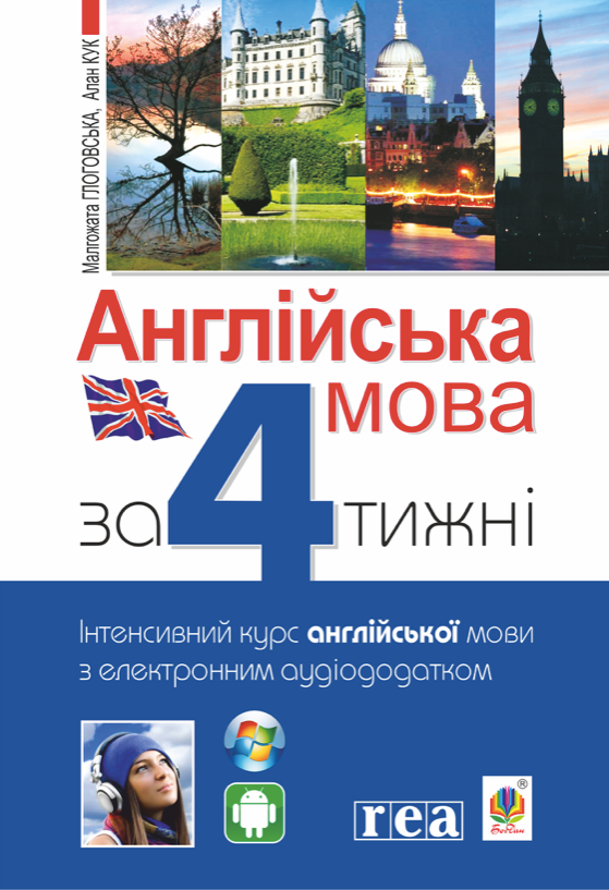 Англійська мова за 4 тижні. Інтенсивний курс з електронним аудіододатком (Електронна книга)
