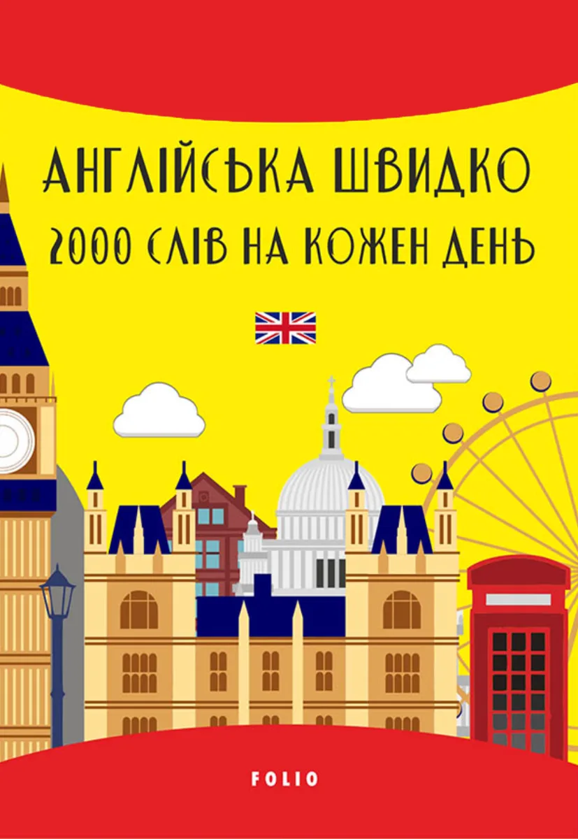 Англійська швидко. 2000 слів на кожен день (Електронна книга)