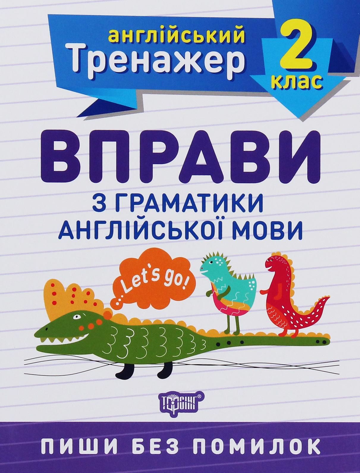 Англійський тренажер. Вправи з граматики англійської мови. 2 клас