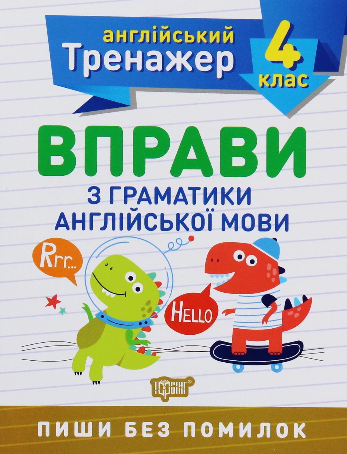 Англійський тренажер. Вправи з граматики англійської мови. 4 клас