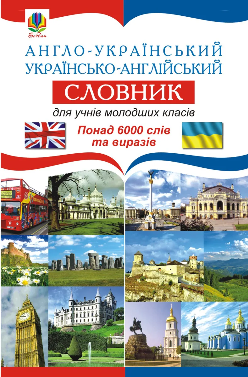Англо-український. Українсько-англійський словник. Для учнів молодших класів (Електронна книга)