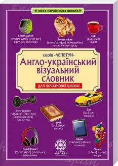 Англо-український візуальний словник. Початкова школа (з транслітерацією)