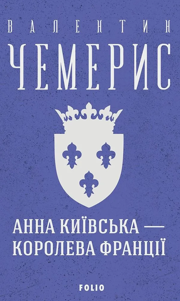 Анна Київська — королева Франції (Електронна книга)