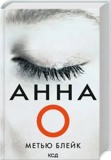 Анна О (Електронна книга)