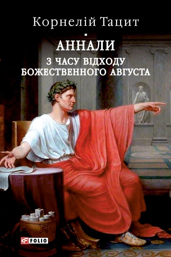 Аннали. З часу відходу божественного Августа (Електронна книга)