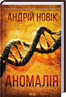 Аномалія (Електронна книга)