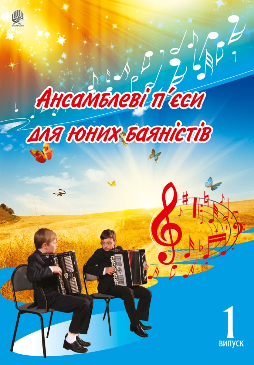 Ансамблеві п’єси для юних баяністів. Випуск 1 (Електронна книга)