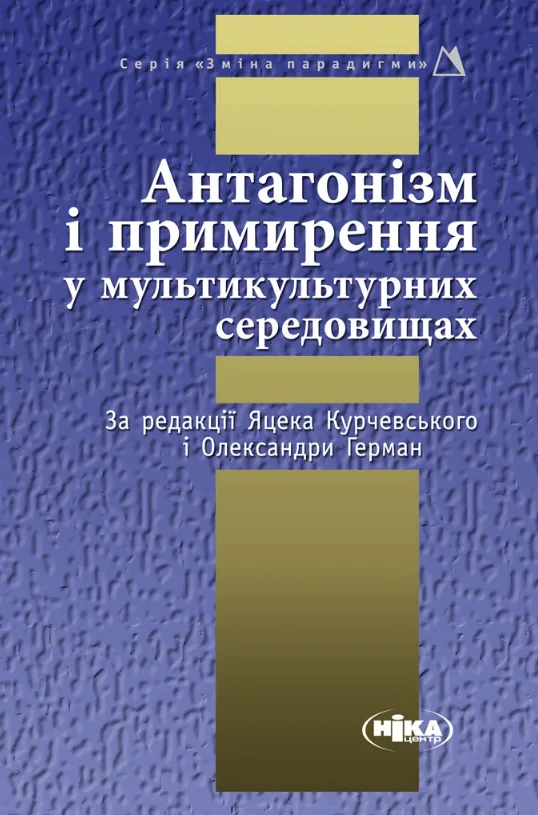 Антагонізм і примирення у мультикультурних середовищах (Електронна книга)