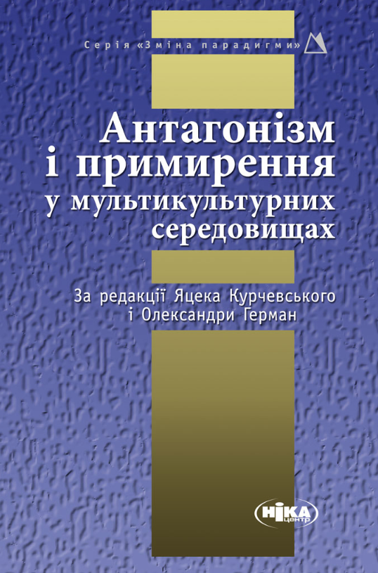 Антагонізм і примирення у мультикультурних середовищах (Електронна книга)