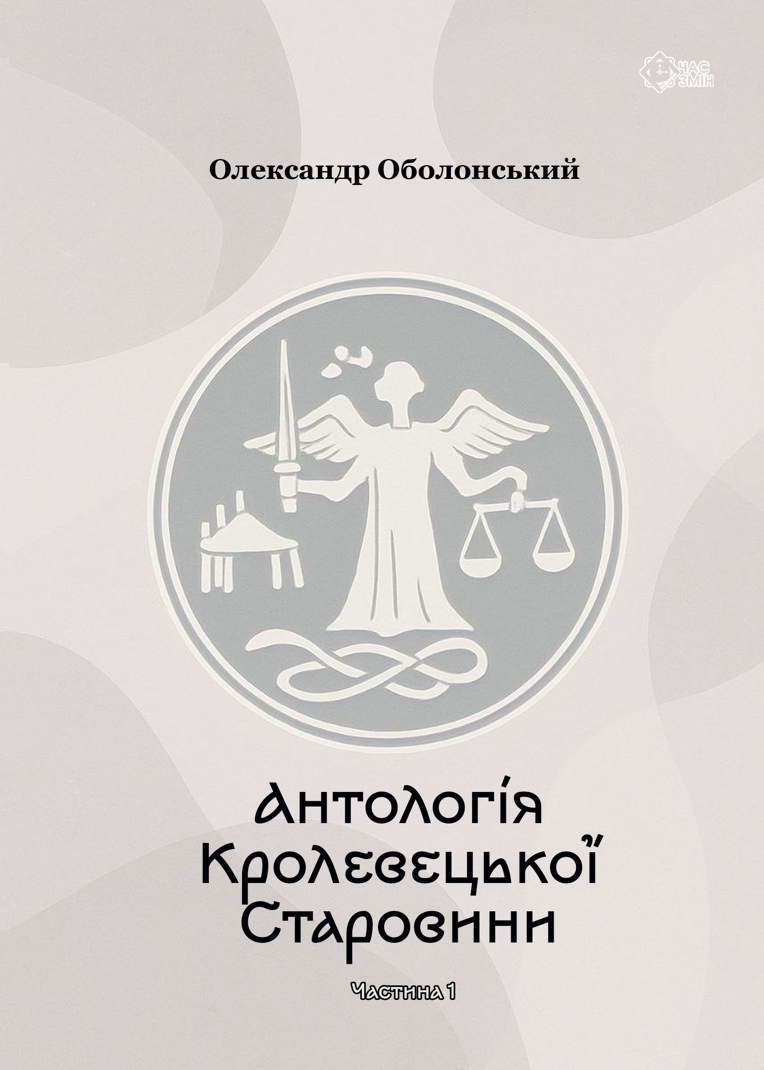 Антологія Кролевецької Старовини. Частина 1 (Електронна книга)
