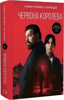 Антонія Скотт. Червона Королева. Книга 1