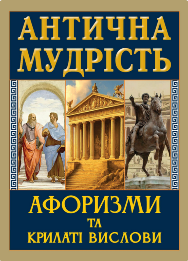 Антична мудрість. Афоризми та крилаті вислови