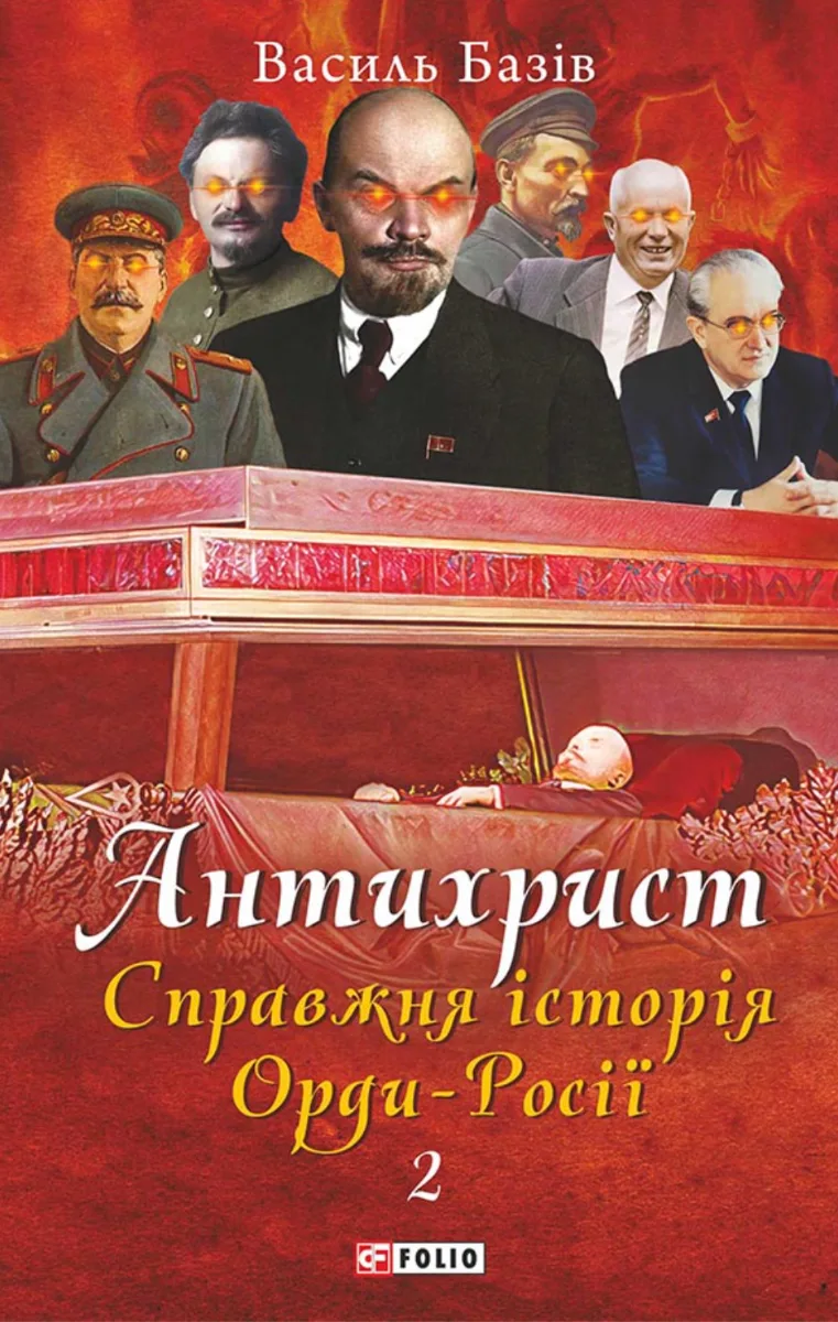 Антихрист. Справжня історія Орди-Росії. Престол сатани (1917 рік — наші дні). Книга 2 (Електронна книга)