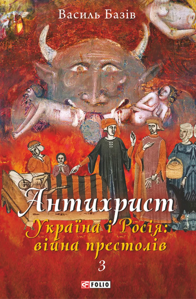 Антихрист. Україна і Росія: війна престолів. Священний Томос і скрепи мракобісся. Книга 3 (Електронна книга)