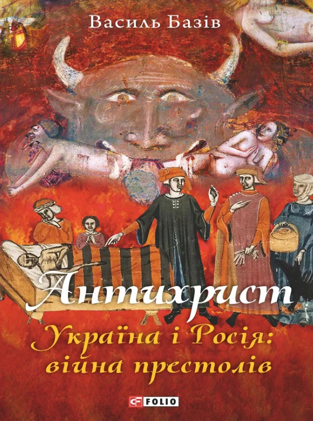 Антихрист. Україна і Росія: війна престолів. В 3-х томах (Електронна книга)