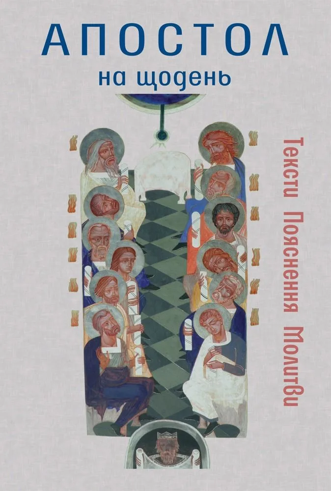 Апостол на щодень. Тексти. Пояснення. Молитви (Електронна книга)