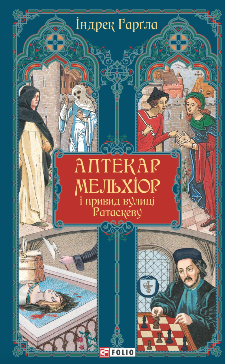 Аптекар Мельхіор і привид вулиці Ратаскеву (Електронна книга)