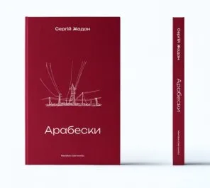 Арабески